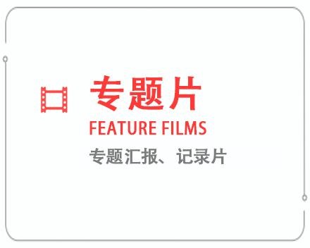 双鸭山专题片/记录片 